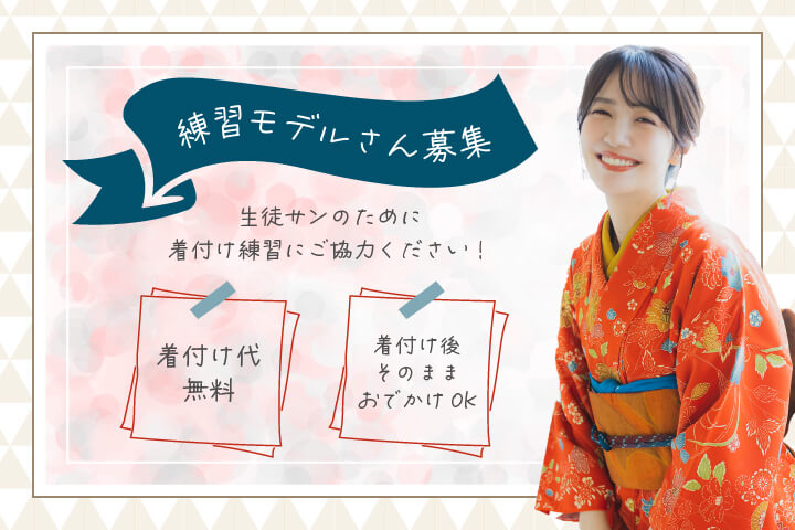 着付け無料20250930