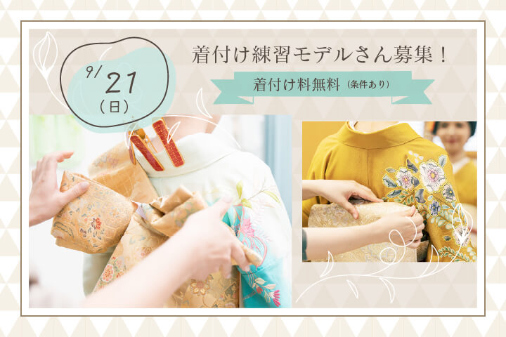 着付け無料20250802