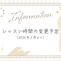 20251128レッスン時間の変更予定