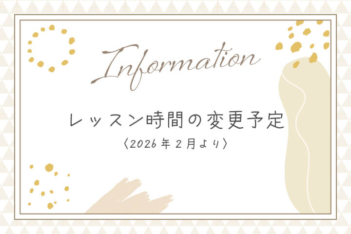 20251128レッスン時間の変更予定