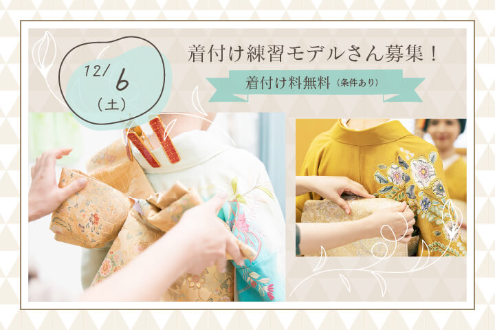 着付け無料20251206