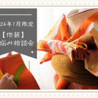 260261228他装お悩み相談会