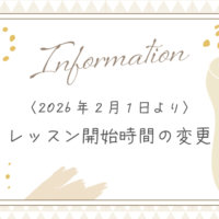 20251222レッスン開始時間の変更