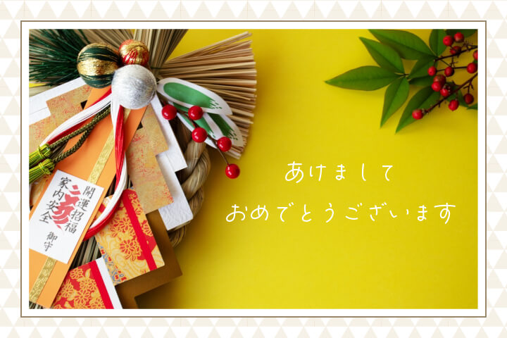 20260101あけまして