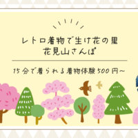 花見山着物体験